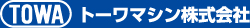 トーワマシン株式会社