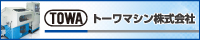トーワマシンリンクバナー