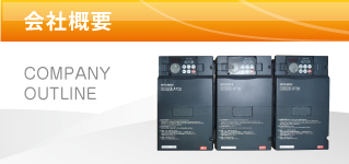 会社概要
