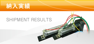 納入実績