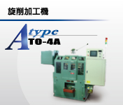 旋削加工機A型