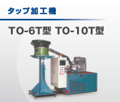 タップ加工機