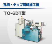 孔明・タップ同時加工機