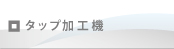 タップ加工機