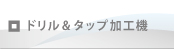 孔明・タップ同時加工機 TO-6DT型