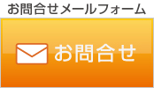 お問合せ
