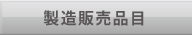 製造販売品目