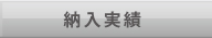 納入実績