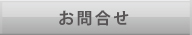 お問合せ