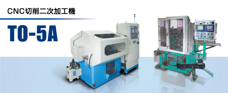 CNC切削二次加工機