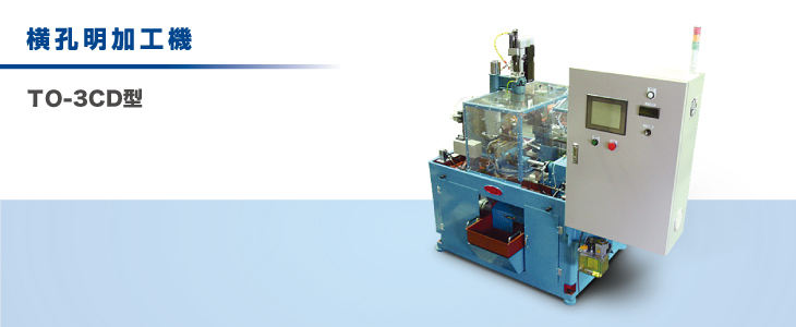 横孔明加工機