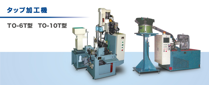 タップ加工機