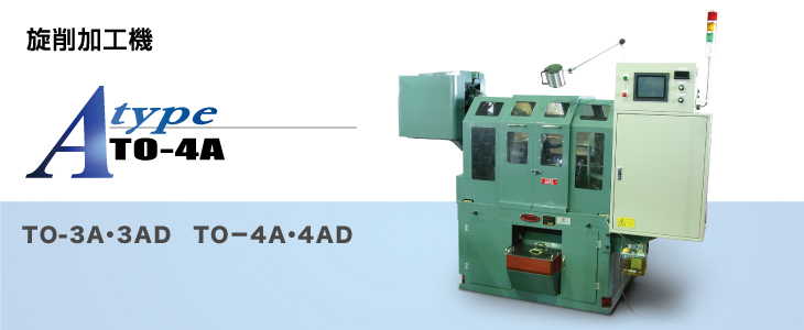 旋削加工機A型 TO-4A