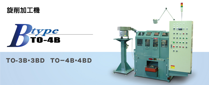 旋削加工機B型 TO-4B