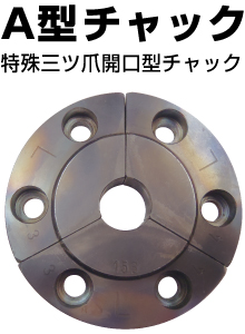 A型チャック
