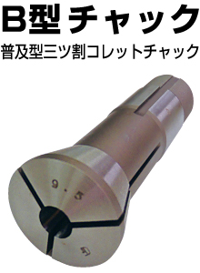 B型チャック
