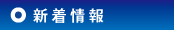 新着情報