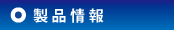 製品情報
