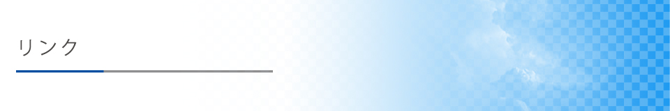 リンク