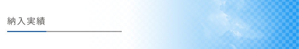 納入実績