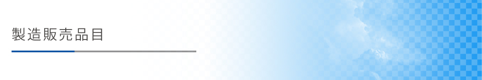 製造販売品目