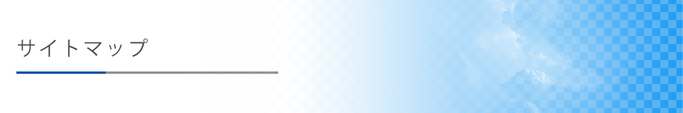 サイトマップ
